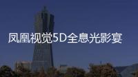 鳳凰視覺5D全息光影宴會(huì)廳打造驚艷舞臺(tái)效果，助力婚宴預(yù)訂率提升