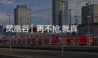 鳳凰谷 ▏再不搶,就真的沒機會了