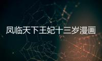 鳳臨天下王妃十三歲漫畫全集免費閱讀下載