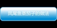 鳳尾魚蒸茄子的做法