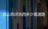 鳳山到河池西多少高速路費(fèi)