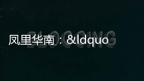 鳳里華南：“四共模式”精準(zhǔn)對(duì)接群眾多元化需求