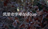 鳳里老字號(hào)“潤餅皮”銷售火爆