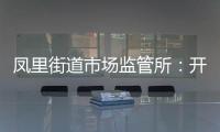 鳳里街道市場監管所：開展食品安全突發事件應急演練