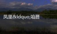 鳳里“咱厝邊”助力 困境婦女走出生活陰霾