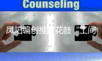 鳳陽編創(chuàng)推廣花鼓“工間課間操”_