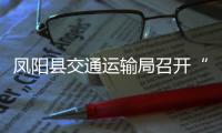 鳳陽縣交通運輸局召開“迎新春”交通執法職業技能大比武活動_