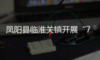 鳳陽縣臨淮關鎮開展“7·11世界人口日”宣傳活動_