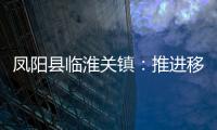 鳳陽縣臨淮關鎮：推進移風易俗 破除陳規陋習_