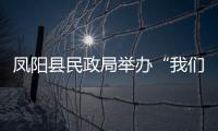 鳳陽縣民政局舉辦“我們的節(jié)日·中秋”暨關(guān)愛困難群眾系列活動_