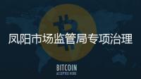 鳳陽市場監管局專項治理校外培訓廣告_