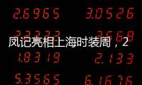 鳳記亮相上海時裝周，2019秋冬系列同時發布