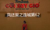 鳳還巢之連城第62