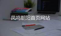 鳳鳴朝陽首頁網站