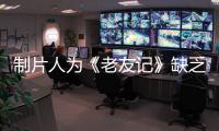 制片人為《老友記》缺乏種族多樣性流淚道歉 該劇曾被批評主角全是白人