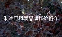 制冷電風扇品牌和價格介紹