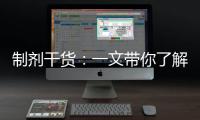 制劑干貨：一文帶你了解口服固體制劑中的輔料