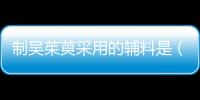 制吳茱萸采用的輔料是（制吳茱萸）