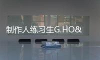 制作人練習生G.HO&活火山