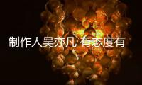 制作人吳亦凡 有態(tài)度有溫度有深度 尋找華語說唱音樂同路人