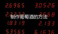 制作葡萄酒的方法