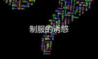 制服的誘惑