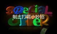 制止打嗝小妙招