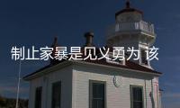 制止家暴是見義勇為 該出手時(shí)就出手