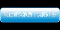 制止餐飲浪費(fèi)｜沈陽(yáng)市蘇家屯區(qū)分類鞏固餐飲場(chǎng)所“節(jié)約提醒”