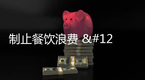 制止餐飲浪費 | 半小時吃5碗面，免單還獎888元？深圳一餐廳被處罰