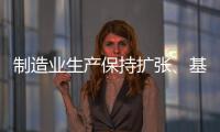 制造業生產保持擴張、基建投資穩定發力 中國經濟運行穩中向好