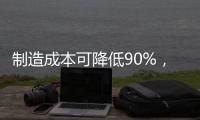 制造成本可降低90%，日本信越開發新技術