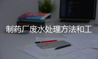 制藥廠廢水處理方法和工藝流程