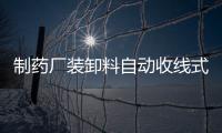 制藥廠裝卸料自動收線式靜電接地報警儀