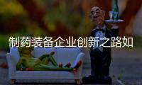 制藥裝備企業創新之路如何筑牢防護網？重視知識產權保護工作迫在眉睫