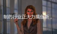 制藥行業正大力搞創新，相關企業研發投入將不斷增長