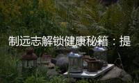 制遠志解鎖健康秘籍：提神醒腦，消除疲勞，禁忌告訴你！