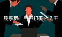 刷票房、惡意打低分？王晶公然爆粗口想學馮鋼炮？