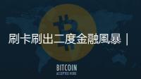 刷卡刷出二度金融風暴｜天下雜誌