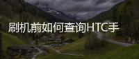刷機前如何查詢HTC手機的具體型號和版本