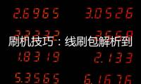 刷機技巧：線刷包解析到99%卡住不動怎么辦