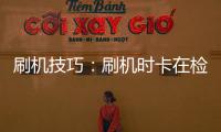 刷機技巧：刷機時卡在檢測端口頁面怎么辦？