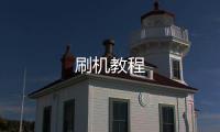 刷機教程
