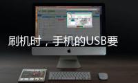 刷機時，手機的USB要不要打開，怎么刷機呢？