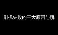 刷機失敗的三大原因與解決辦法