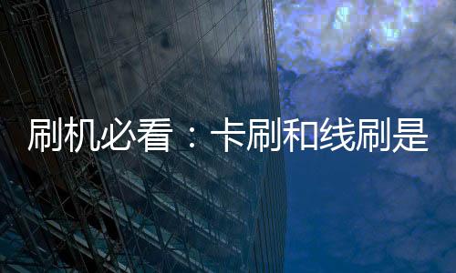 刷機必看：卡刷和線刷是什么？有什么區別？
