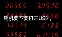刷機要不要打開USB，無法開機怎么刷？