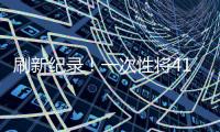 刷新紀錄！一次性將41顆衛星送入預定軌道是如何做到的