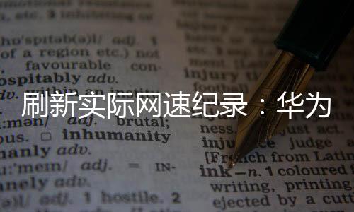 刷新實際網速紀錄：華為完成全國首個 1120MHz 頻譜帶寬下 5G