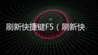 刷新快捷鍵F5（刷新快捷鍵）